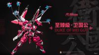 予約 MOSHOW  先祖効果 至高級・衛国公  28cm  アクションフィギュア MCT-AP 04