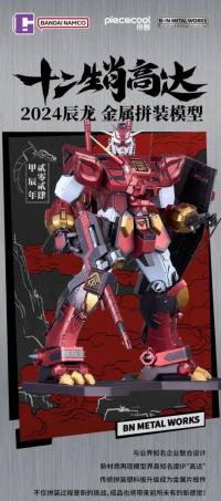 バンダイ BN METAL WORKS 十二生肖 十二支 辰龍 RX-78-2 機動戦士ガンダム  海外限定