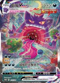 Gengar VMAX S-P-211   Chinese