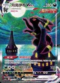 Umbreon VMAX 173/132 HR    Chinese
