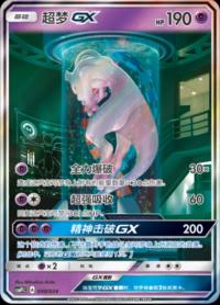 Mewtwo GX 048/024 UR   Chinese