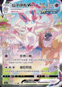 Sylveon VMAX 171/132 HR    Chinese