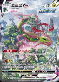 Rayquaza VMAX 165/132 HR     Chinese