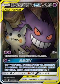 Gengar & Mimikyu GX 163/150 SR     Chinese