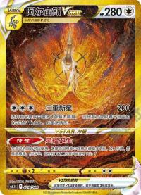 Arceus VSTAR 024/004    Chinese