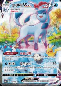 Glaceon VMAX 168/132 HR    Chinese