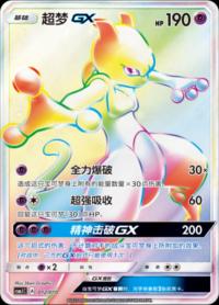 Mewtwo GX 012/010     Chinese