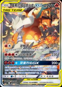 Reshiram & Charizard Tag Team GX 154/150 SR     Chinese