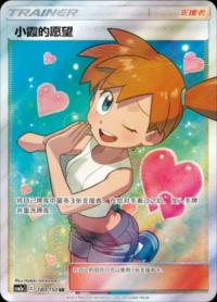 Misty's Favor 180/150 SR    Chinese