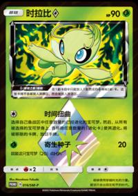 Celebi 016/SM-P   Chinese