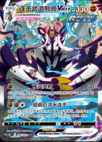 Rapid Strike Urshifu VMAX 165/122 HR     Chinese