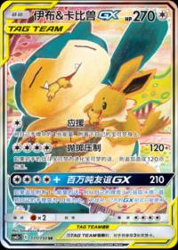 Eevee & Snorlax GX 171/150 SR    Chinese