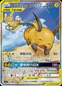 Raichu & Alolan Raichu GX 168/150 SR    Chinese