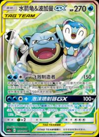 Blastoise & Piplup GX 157/150 SR    Chinese