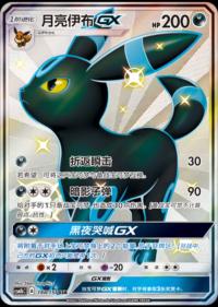 Umbreon GX 188/151 SSR    Chinese