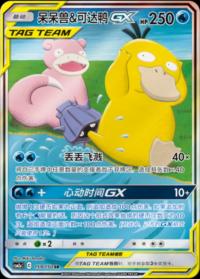 Slowpoke & Psyduck GX 159/150 SR    Chinese