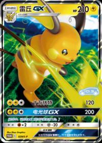 Raichu GX reverse S-P-029    Chinese