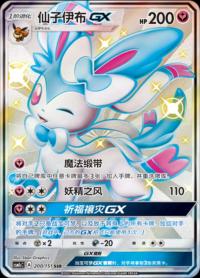 Sylveon GX 200/151 SSR    Chinese