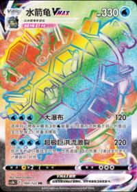 Blastoise VMAX 160/122 HR