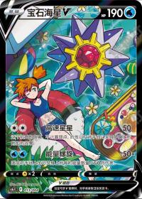 Starmie V 013/004  Chinese