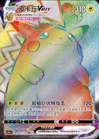 Pikachu VMax 202/135 HR    Chinese