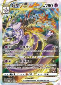 Mewtwo Vstar S-P-144   Chinese