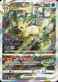 Leafeon VSTAR 158/153    Chinese