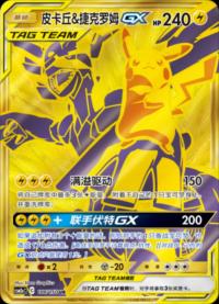 Pikachu & Zekrom GX 186/150 UR    Chinese