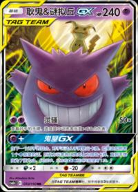 Gengar &Mimikyu-GX 033/150 RR   Chinese