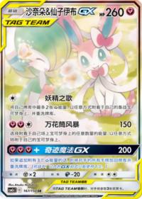 Gardevoir & Sylveon GX 167/150 SR   Chinese