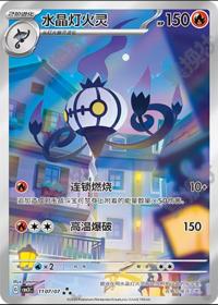 Chandelure cbb3c-11 07/07 Chinese