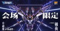 MOSHOW  卓越級・解限機・矛隼 2025 WF Limited アクションフィギュア BR12422H