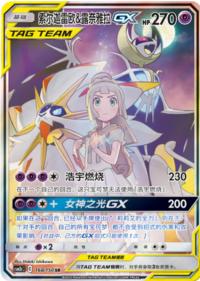 Solgaleo & Lunala GX 168/150 SR    Chinese