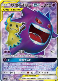 Gengar & Mimikyu GX 162/150 SR    Chinese