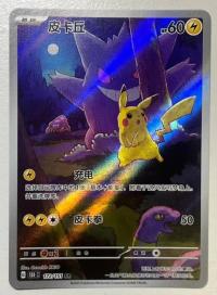 Pikachu 172/151 AR Chinese