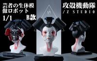 予約  Z STUDIOS   芸者  イミテーションロボット    1/1   スタチュー     Ver B