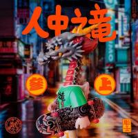 予約 OFFART   Like a Dragon-Skateboarder Chou   No.1   18cm   アクションフィギュア