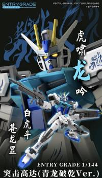 バンダイ  EG ストライクガンダム 青龍破乾 1/144 機動戦士 ガンダム SEED DESTINY フリーダム  海外限定  未組立